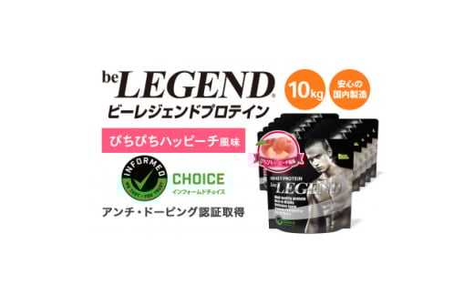 ビーレジェンド WPCプロテイン ぴちぴちハッピーチ風味 1kg×10袋セット【1586048】大阪府茨木市133000鍋セット・総菜・加工食品その他 鍋セット・総菜・加工食品
