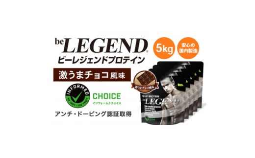 ビーレジェンド WPCプロテイン 激うまチョコ風味 1kg×5袋セット【1586059】大阪府茨木市67000お茶・飲料果汁・野菜飲料