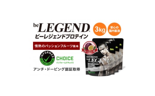 ビーレジェンド WPCプロテイン 情熱のパッションフルーツ風味 1kg×3袋セット【1588157】大阪府茨木市40000鍋セット・総菜・加工食品その他 鍋セット・総菜・加工食品