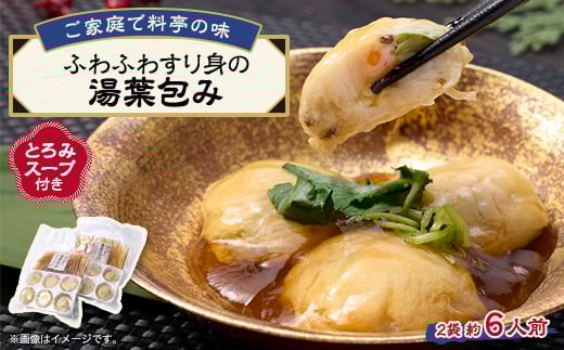 《約6人前》藤熊 ふわふわすり身の湯葉包み<とろみスープ付き>6個×2 簡単調理の便利品【1590153】大阪府茨木市13000鍋セット・総菜・加工食品その他 鍋セット・総菜・加工食品