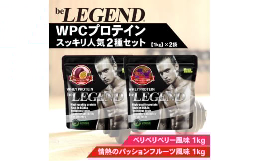 ビーレジェンド WPCプロテイン スッキリ人気2種セット<1kg>×2袋【1595307】大阪府茨木市27000鍋セット・総菜・加工食品その他 鍋セット・総菜・加工食品