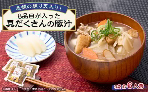 《約6人前》藤熊 8品目が入った具だくさんの豚汁 3袋 【1587446】大阪府茨木市13000鍋セット・総菜・加工食品その他 鍋セット・総菜・加工食品