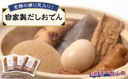 《3〜6人前》藤熊 絶品の自家製だしおでん詰め合わせセット (1〜2人前/袋×3袋)【1587449】大阪府茨木市12000鍋セット・総菜・加工食品その他 鍋セット・総菜・加工食品