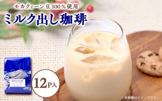自宅で簡単!モカクィーンで作るミルク出し珈琲・20g×12個!円やかなコク有る珈琲【1588347】大阪府茨木市8000お茶・飲料コーヒー・紅茶