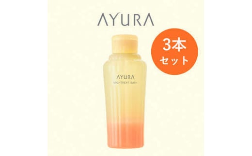 AYURA(アユーラ)ナイトリートバス 3本【1591980】大阪府茨木市28000雑貨・日用品バス・洗面用品