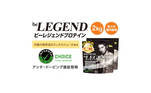 ビーレジェンド WPCプロテイン 大阪の喫茶店のミックスジュース風味 1kg×2袋セット【1667682】大阪府茨木市27000鍋セット・総菜・加工食品その他 鍋セット・総菜・加工食品