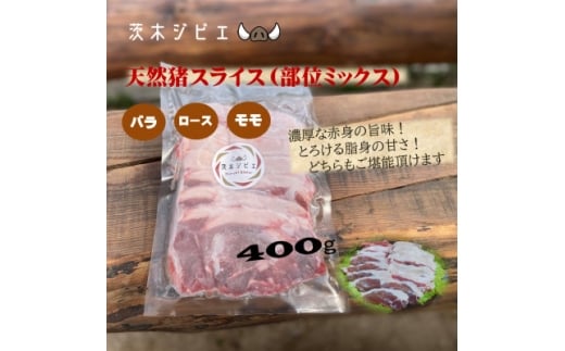 天然猪肉スライス400g【1634400】大阪府茨木市10000肉ジビエ