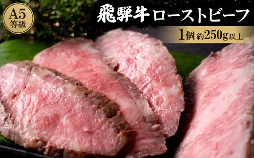 飛騨牛A5等級ローストビーフ【1214475】岐阜県笠松町22000肉その他 肉