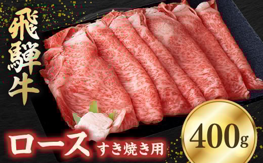 飛騨牛ロース 400g すき焼き用スライス【1279183】岐阜県笠松町35000肉牛肉