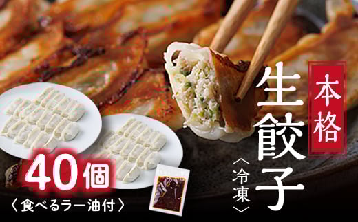 街の老舗中華屋さんが作る『本格冷凍生餃子』40個入り+食べるラー油付【1283757】岐阜県笠松町10000鍋セット・総菜・加工食品総菜
