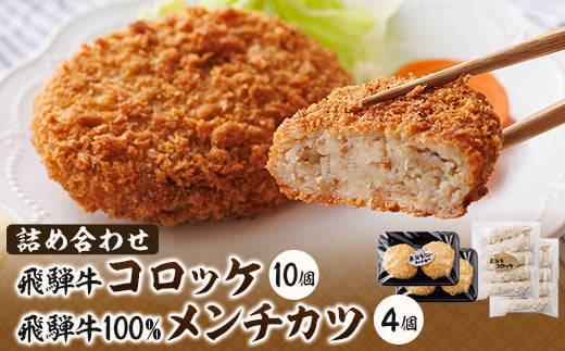 飛騨牛コロッケと飛騨牛100%メンチカツの詰め合わせ【1435659】岐阜県笠松町17000鍋セット・総菜・加工食品その他 鍋セット・総菜・加工食品
