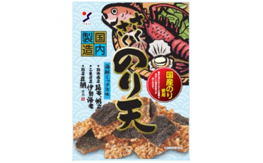 さくさくのり天海鮮ミックス味【1508462】岐阜県笠松町11000菓子・スイーツその他 和菓子