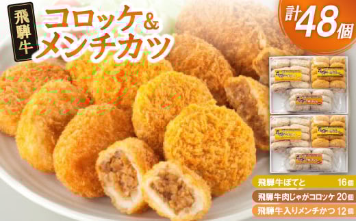 飛騨牛コロッケ&メンチかつ 48個【1534344】岐阜県笠松町15000鍋セット・総菜・加工食品その他 鍋セット・総菜・加工食品