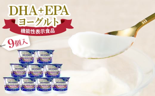 DHA+EPAヨーグルト9個入セット【1664181】岐阜県笠松町6000卵・乳製品ヨーグルト