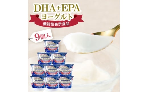 <毎週定期便>DHA+EPAヨーグルト9個入セット全3回【4075208】岐阜県笠松町16000卵・乳製品ヨーグルト