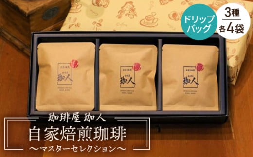 自家焙煎珈琲ドリップバッグ〜マスターセレクション〜 / 本格珈琲 コーヒー 手軽 おうちカフェ 1989年地元越谷市創業 こしがや愛されグルメ マスター厳選 3種類 濃い こだわり 埼玉県 No.010