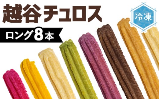そのまま自然解凍 越谷チュロス ロング8フレーバーバラエティセット(8種8本) / スイーツ 菓子 おやつ 調理不要 手軽 プレミアム シナモン チョコ むらさき芋 宇治抹茶 メイプルバニラ