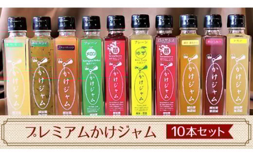 プレミアムかけジャム中びん10本セット / フルーツ 手づくり サラサラ かけるジャム 農福商連帯 エシカル消費 埼玉県 No.037埼玉県越谷市40000鍋セット・総菜・加工食品ジャム・はちみつ