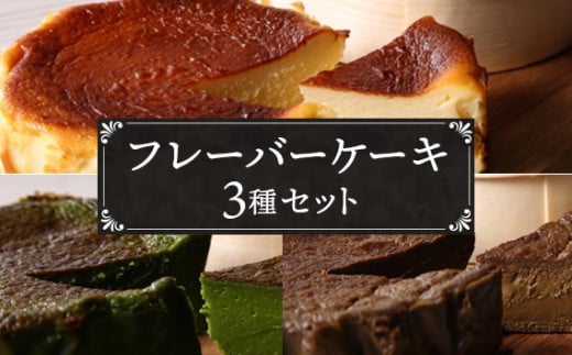 『隠れ家シェフ手作り』とろけるなめらか食感 Flavor Cake三種セット / スイーツ 洋菓子 濃厚 バスク風チーズケーキ 彩たまご 宇治抹茶 ほうじ茶 老舗製茶問屋 山政小山園 化学調味料 保存