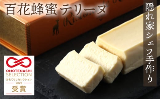 おもてなしセレクション受賞!『隠れ家シェフ手作り』百花蜂蜜テリーヌ イタリア産オーガニック蜂蜜 Flavor Terrine 百花蜂蜜 / 洋菓子 スイーツ フレーバーテリーヌ 濃厚 化学調味料 保存