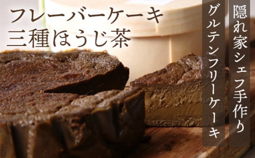 『隠れ家シェフ手作りスイーツ』山政小山園 三種ほうじ茶 とろけるなめらか食感 Flavor Cake / 洋菓子 スイーツ フレーバーケーキ 京都宇治 老舗製茶問屋 山政小山園 化学調味料 保存料