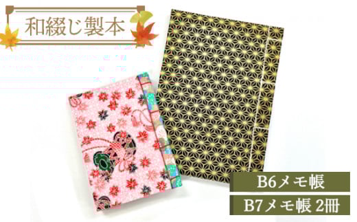 和綴じ製本 B6メモ帳・B7メモ帳2冊セット / メモ 備忘録 日記帳 お絵描き帳 和綴じ 4ツ目綴じ 平安時代 伝統 製本技術 手作業 友禅和紙 和紙 耐久性 埼玉県 No.004埼玉県越谷市11000雑貨・日用