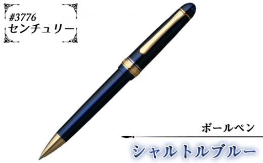 #3776 センチュリー ボールペン シャルトルブルー / 文房具 筆記用具 プラチナ 万年筆 ペン デザイン シック シンプル スタイリッシュ 埼玉県 No.073埼玉県越谷市18000雑貨・日用品文房具
