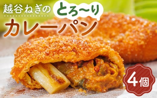 越谷ねぎのとろ〜りカレーパン(4個入り) / パン 惣菜パン カレーパン 手軽 おやつ 軽食 朝食 夜食 冷凍パン 冷凍カレーパン 横綱ねぎ 自家製 ねぎカレー 越谷産 ねぎ ネギ 地元 野菜 贅沢