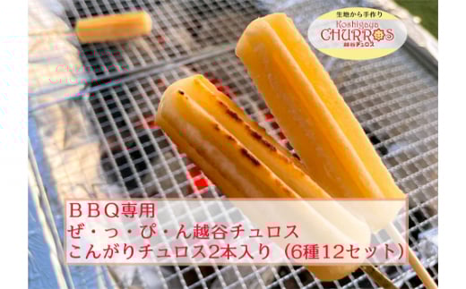 BBQ専用 こんがりチュロス2本入り 6種12パックセット / お菓子 おやつ スイーツ リベイク バーベキュー キャンプ アウトドア BBQ 調理不要 手軽 手作り チュロ スペイン 仕込み 個包装 食べ