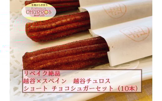 リベイク絶品 越谷チュロスショートサイズ チョコシュガー10本 / お菓子 おやつ スイーツ リベイク 調理不要 手軽 手作り チュロ スペイン 仕込み 個包装 食べきり サイズ 冷凍 乳不使用