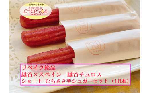 リベイク絶品 越谷チュロスショートサイズ むらさき芋シュガー10本 / お菓子 おやつ スイーツ リベイク 調理不要 手軽 手作り チュロ スペイン 仕込み 個包装 食べきり サイズ 冷凍 乳不