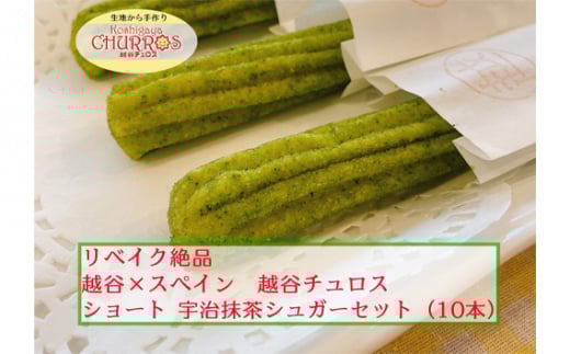 リベイク絶品 越谷チュロスショートサイズ 宇治抹茶シュガー10本 / お菓子 おやつ スイーツ リベイク 調理不要 手軽 手作り チュロ スペイン 仕込み 個包装 食べきり サイズ 冷凍 乳不使