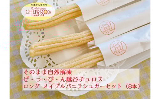 そのまま自然解凍 越谷チュロスロングサイズ メイプルバニラシュガー8本 / お菓子 おやつ スイーツ 自然解凍 リベイク 調理不要 手軽 手作り チュロ スペイン 仕込み 個包装 ボリューム