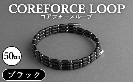 コアフォースループ ブラック 50cm / COREFORCE LOOP 正規品 スポーツ トレーニング 筋トレ アスリート ゴルフ プロゴルファー スイング 安定 体幹 バランス パワー 柔軟性 パフォーマンス リ