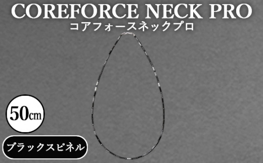 コアフォースネックプロ ブラックスピネル 50cm / COREFORCE NECK PRO 正規品 スポーツ トレーニング 筋トレ アスリート ゴルフ プロゴルファー スイング 安定 体幹 バランス パワー 柔軟性 パ