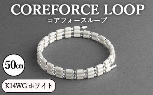 コアフォースループ K14WG ホワイト 50cm / COREFORCE LOOP 正規品 スポーツ トレーニング 筋トレ アスリート ゴルフ プロゴルファー スイング 安定 体幹 バランス パワー 柔軟性 パフォーマン