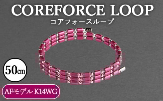 コアフォースループ AFモデル K14WG 50cm / COREFORCE LOOP 正規品 スポーツ トレーニング 筋トレ アスリート ゴルフ プロゴルファー スイング 安定 体幹 バランス パワー 柔軟性 パフォーマン