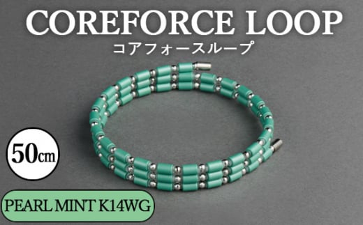 コアフォースループ PEARL MINT K14WG 50cm / COREFORCE LOOP 正規品 スポーツ トレーニング 筋トレ アスリート ゴルフ プロゴルファー スイング 安定 体幹 バランス パワー 柔軟性 パフォーマン