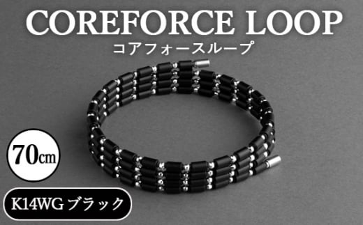コアフォースループ K14WG ブラック 70cm / COREFORCE LOOP 正規品 スポーツ トレーニング 筋トレ アスリート ゴルフ プロゴルファー スイング 安定 体幹 バランス パワー 柔軟性 パフォーマン