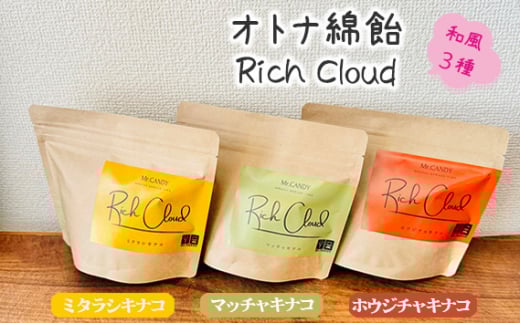 オトナ綿飴Rich Cloud和風3種セット / わたあめ わたがし 綿あめ 綿菓子 スイーツ デザート おやつ ほどける口溶け 新食感 ミタラシキナコ マッチャキナコ ホウジチャキナコ 埼玉県 No.134埼玉