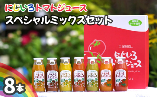 にじいろトマトジュース スぺシャルミックスセット / とまと 飲み物 野菜ジュース 新鮮 完熟 無添加 無塩 無香料 飲み比べ 行列のできるトマト農園 情熱 逸品 こだわりの栽培法で育てた
