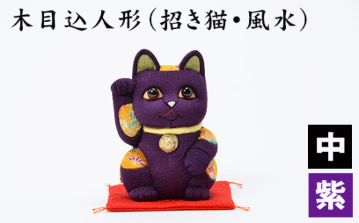 木目込人形(招き猫・風水(中)紫) / まねきねこ 猫 飾り物 人形 置物 ちりめん 伝統工芸 縁起 開運招福 千客万来 商売繁盛 金運 インテリア プレゼント 雑貨 可愛い 柿沼東光 クールジ