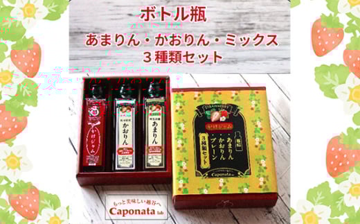 最強の苺のかけジャム、ボトル瓶3種類セットあまりん、かおりん、ミックス / 掛けるジャム 新感覚 いちごジャム ブランド苺 プレミアムイチゴ 埼玉県 No.249埼玉県越谷市17000鍋セット・総