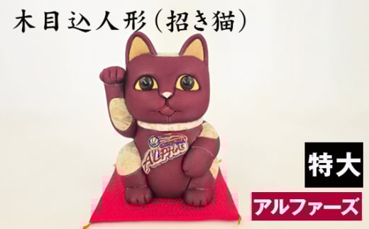 木目込人形(招き猫・特大 アルファーズ) / まねきねこ 猫 飾り物 人形 置物 ちりめん 伝統工芸 縁起 開運招福 千客万来 商売繁盛 金運 インテリア プレゼント 雑貨 可愛い 柿沼東光 クー
