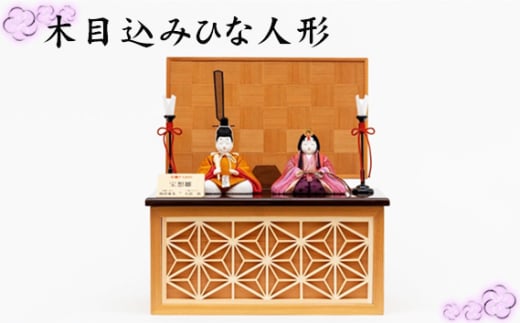 木目込みひな人形 / お雛さま ひなまつり 雛人形 飾り物 置物 有職衣裳 コンパクト インテリアに馴染む モダン 女の子 イベント 飾り 秋田杉 麻の葉 模様 埼玉県 No.270埼玉県越谷市660000衣類