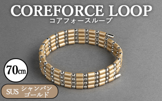 コアフォースループ シャンパンゴールド SUS 70cm / COREFORCE LOOP 正規品 スポーツ トレーニング 筋トレ アスリート ゴルフ プロゴルファー スイング 安定 体幹 バランス パワー 柔軟性 パ