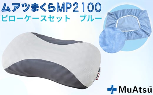 MP2100 ピローケース ブルー / 枕 マクラ 寝具 快適 睡眠 快眠 安眠 高さ調整 可能 3cm 寝姿勢 抗菌 防臭 吸放湿 フィット ウレタン 首 頸椎 埼玉県 No.279-01埼玉県越谷市37000雑貨・日用品寝具・