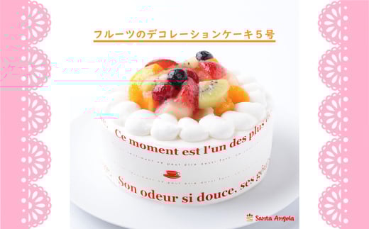 フルーツのデコレーションケーキ フルーツケーキ5号 / デザート おやつ お菓子 ホイップクリーム イチゴ ブルーベリー ラズベリー キウイ 黄桃 白桃 みかん お祝い 記念日 ギフト 贈り物