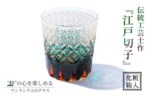 伝統工芸士作・江戸切子 / ロックグラス グラス 酒器 杯 盃 さかずき きりこ キリコ 工芸品 伝統工芸 伝統的 ガラス工芸 硝子 埼玉県 No.294埼玉県越谷市273000衣類・装飾品・工芸品その他 装