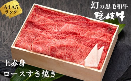 【幻の黒毛和牛 ロース・上赤身すき焼き用500g】島生まれ島育ちのブランド黒毛和牛 隠岐牛 国産 国産牛 黒毛和牛 和牛 牛 牛肉 赤身 にく おにく 肉 お肉 すきやき すき焼き 冷凍 お中元 御